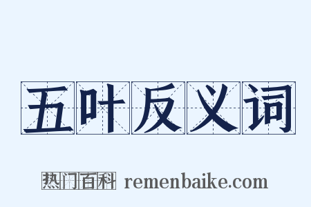 五叶反义词是什么意思的图片